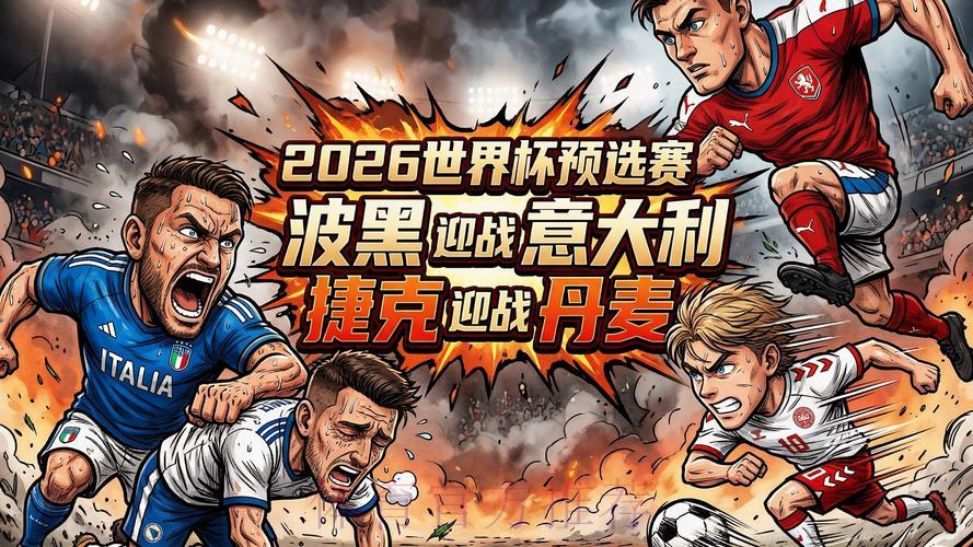 2026世界杯预选赛最新动态