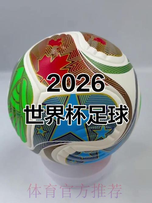 2026年足球世界杯深度全解析